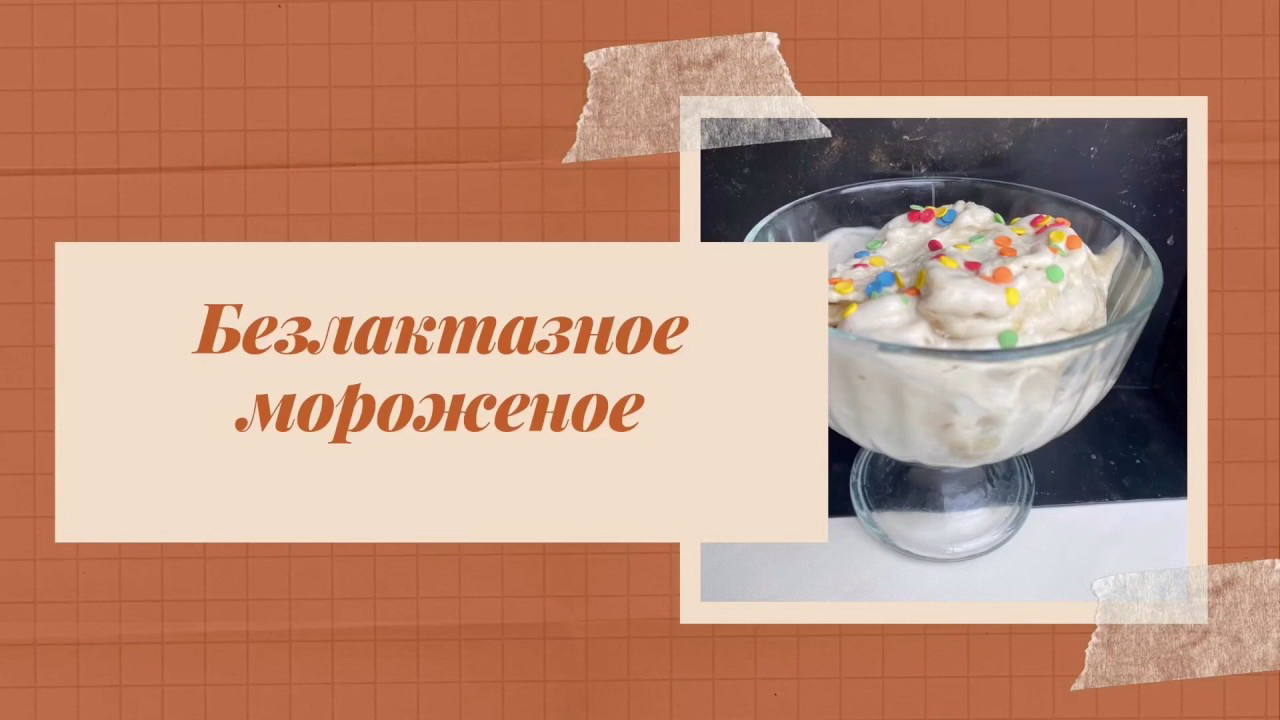 В Беларуси разработали безлактозное мороженое