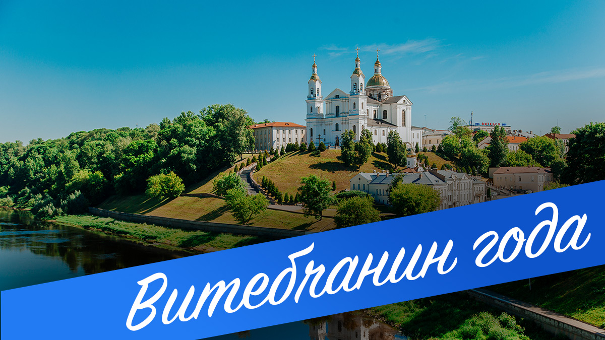 Стали известны имена лауреатов премии «Витебчанин года»