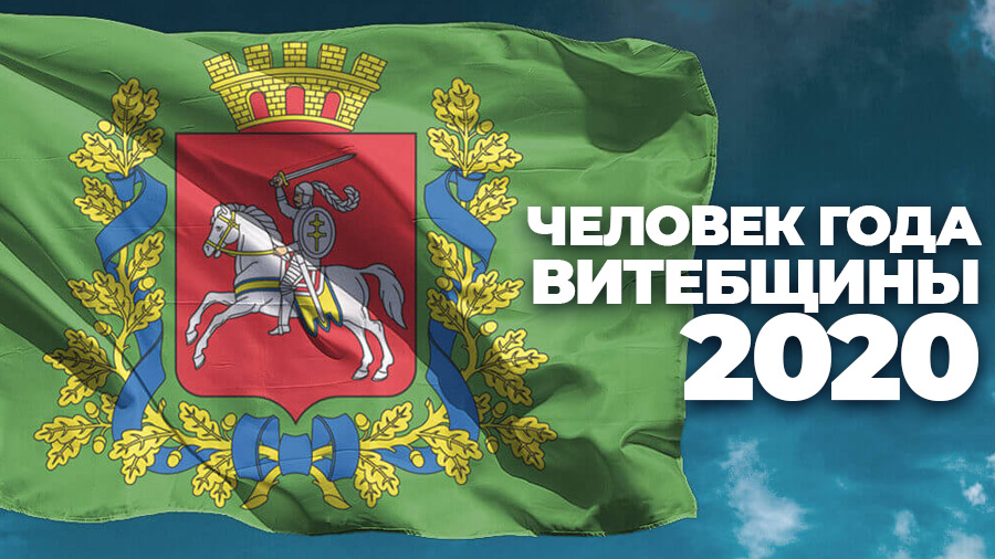 Стали известны имена лауреатов премии «Человек года Витебщины-2020»