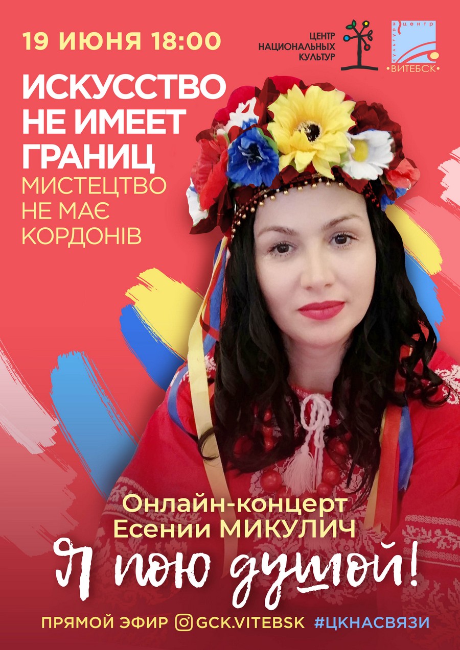 19 июня в Instagram ЦК «Витебск» состоится онлайн-концерт главы Украинской диаспоры «Краяне» Есении Микулич