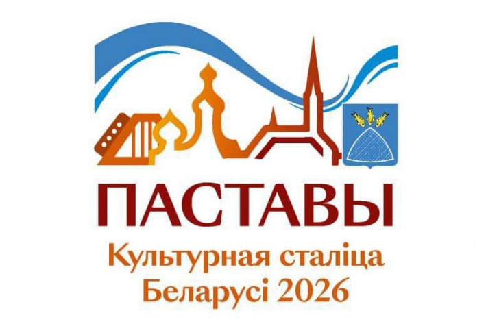 Поставы – культурная столица 2026