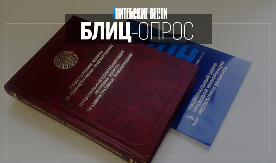 Какие изменения в КоАП считают необходимыми жители Витебска?