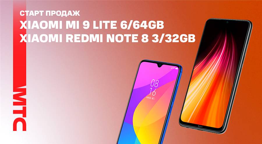 В МТС появились новые версии Xiaomi Mi 9 Lite и Xiaomi Redmi Note 8