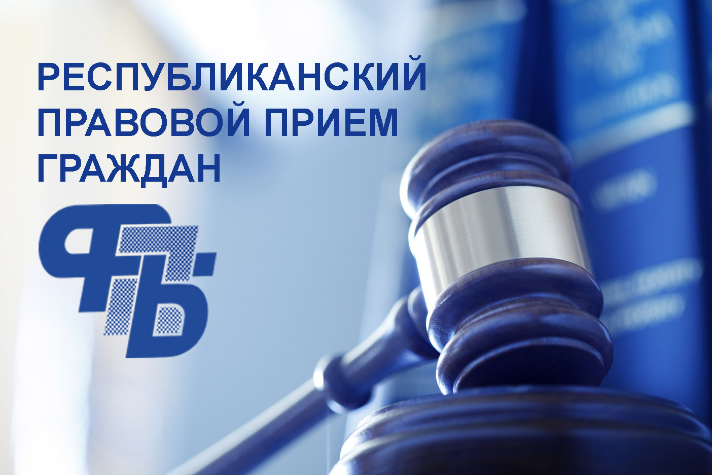 Республиканский профсоюзный правовой прием граждан состоится 27 апреля