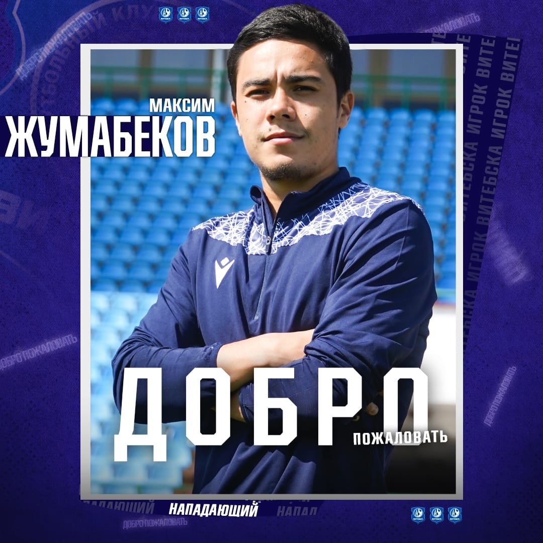 ФК "Витебск" и ФК "Химки" договорились об аренде нападающего Максима Жумабекова