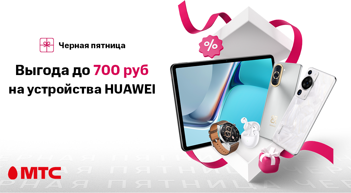 Устройства Huawei в МТС: скидки и бонусы по 27 ноября