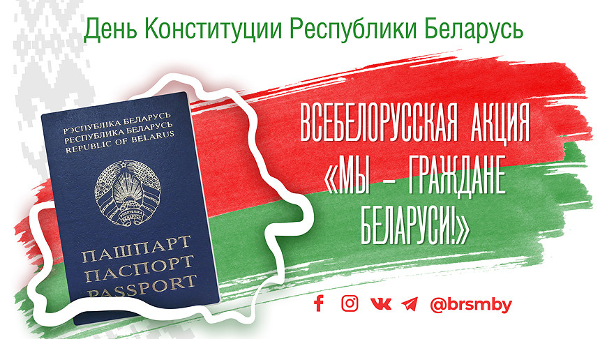 Акция "Мы - граждане Беларуси!" пройдет под слоганом #раЗАм
