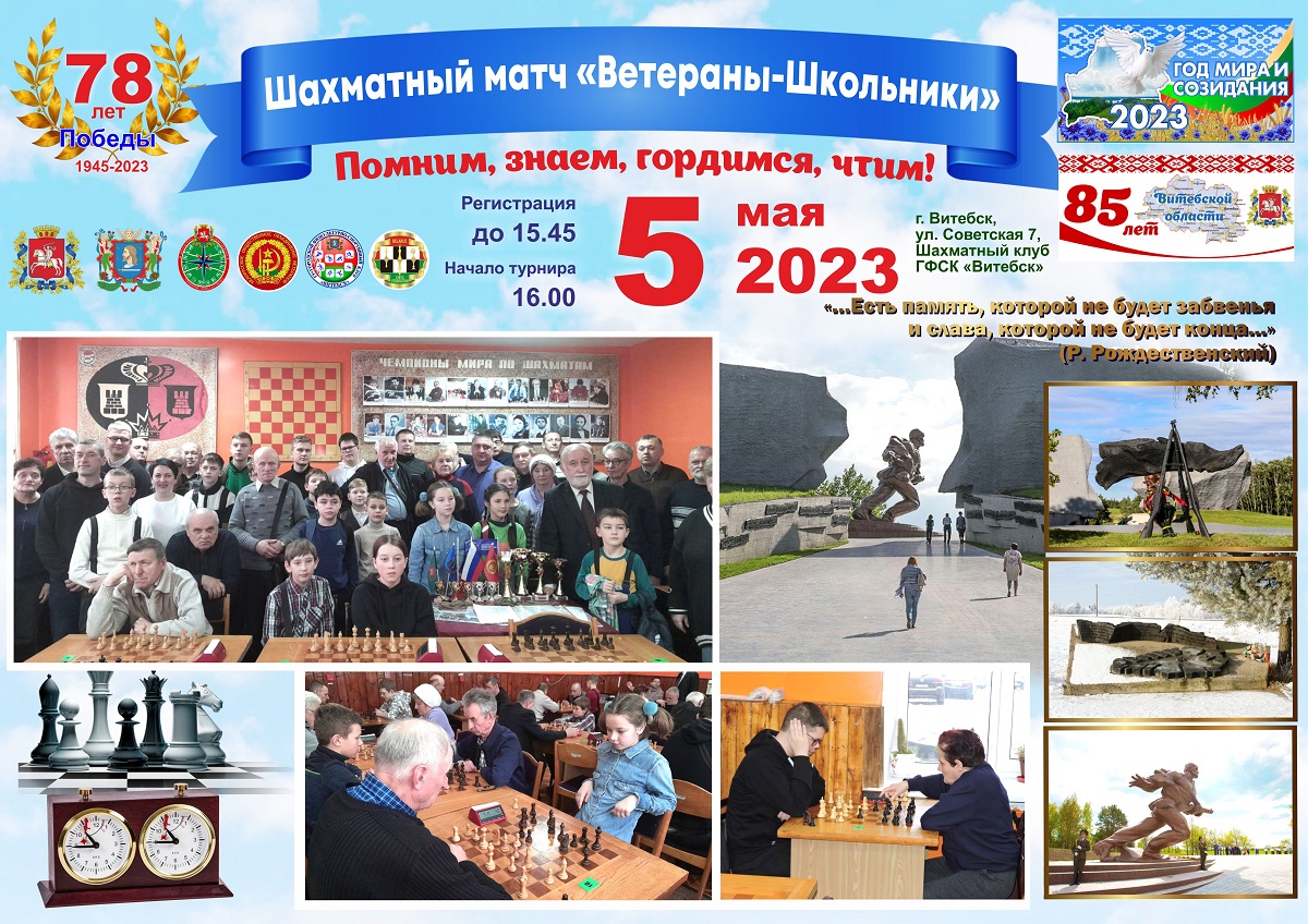 5 мая в Витебске пройдет шахматный матч, посвященный 78-летию Победы в Великой Отечественной войне