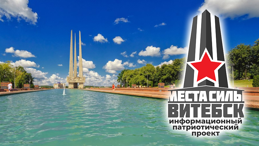 Школьники и учитель создали патриотический онлайн-проект "Места силы. Витебск"