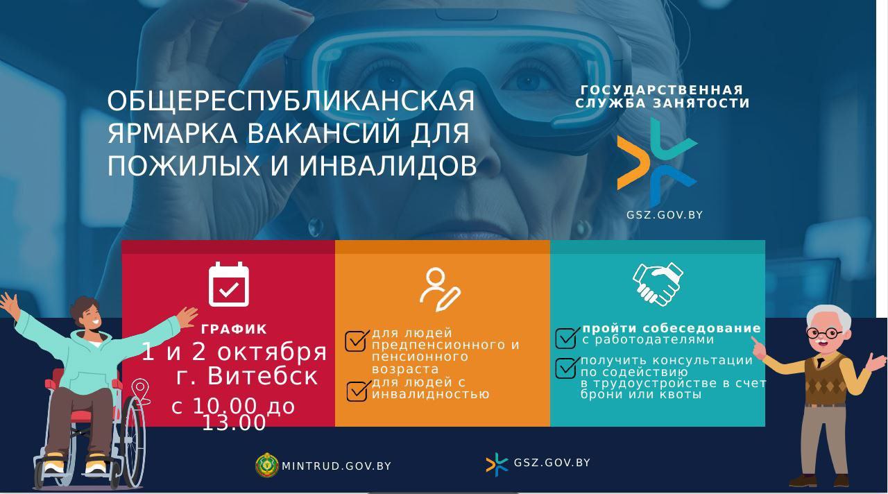 Ярмарка вакансий для лиц «серебряного» возраста и лиц с инвалидностью пройдет в Витебске 1 и 2 октября