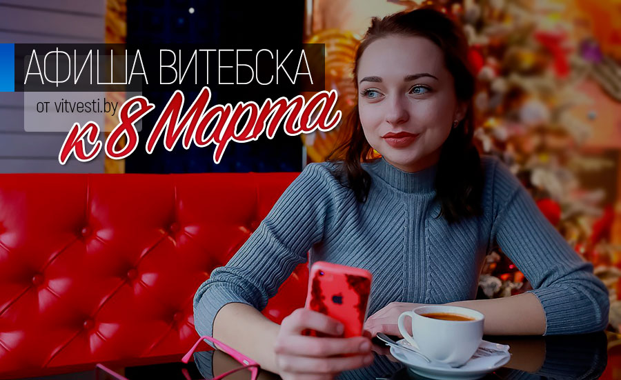 Женский день-2019, или Куда пойти на 8 Марта в Витебске