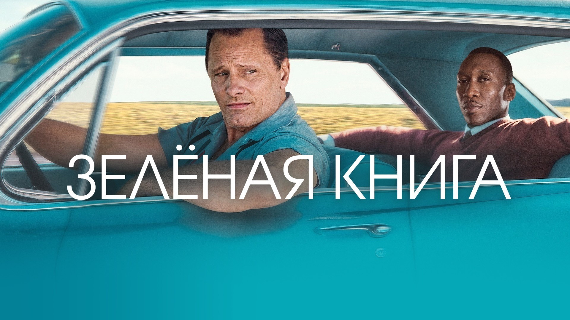 Мировая киноклассика в МТС ТВ: фильмы, которые хочется пересматривать