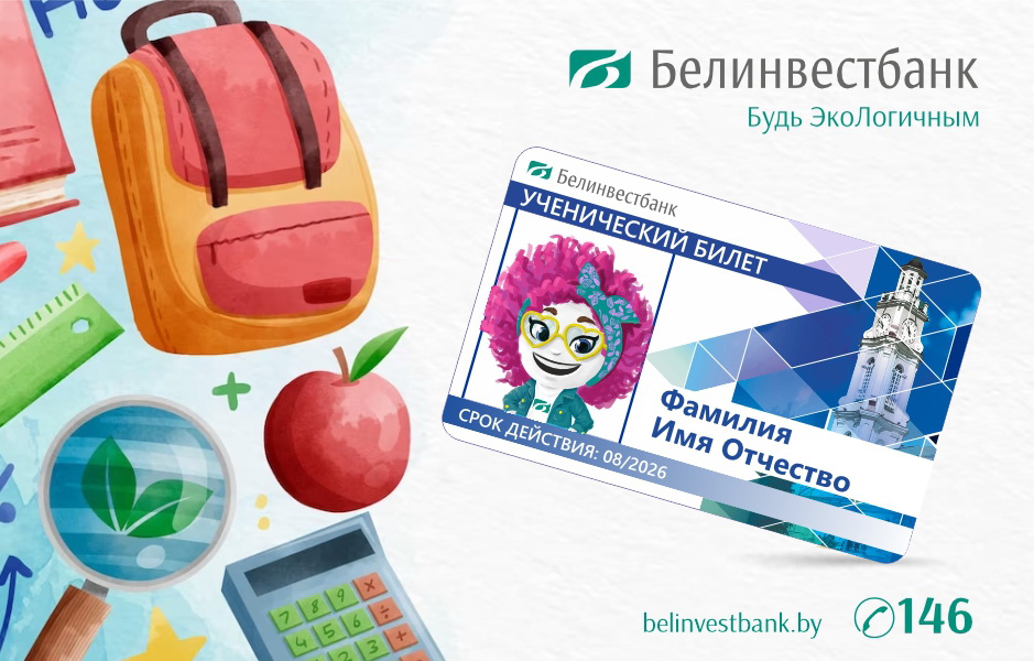 «Ученический билет» в Витебске – инновации с детства! 
