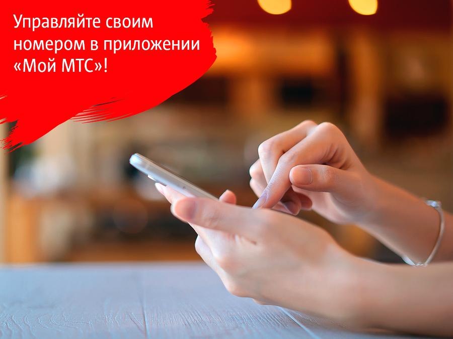 Инструменты МТС для управления услугами сотовой связи с мобильного телефона