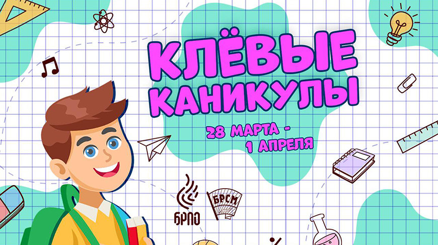 "Клевые каникулы": третий сезон онлайн-проекта БРСМ и БРПО стартует 28 марта
