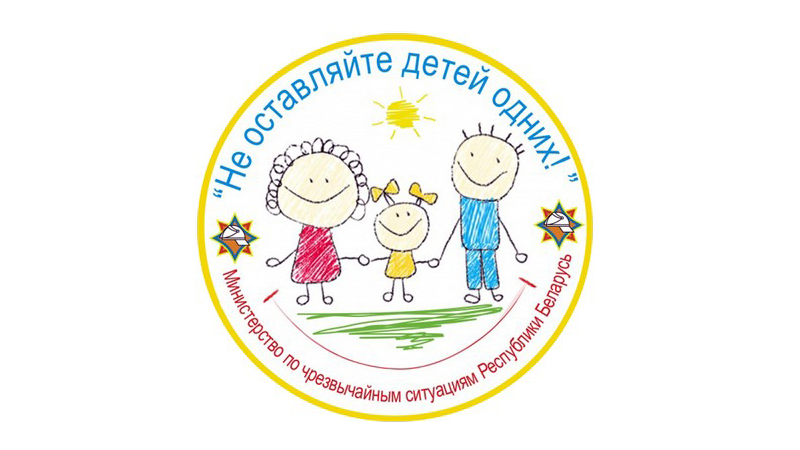 На Витебщине проходит республиканская акция «Не оставляйте детей одних!»