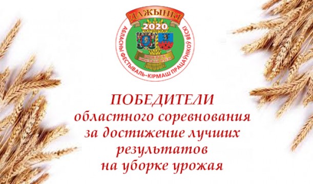 Витебский облисполком подвел итоги областного соревнования за достижение лучших результатов на уборке урожая