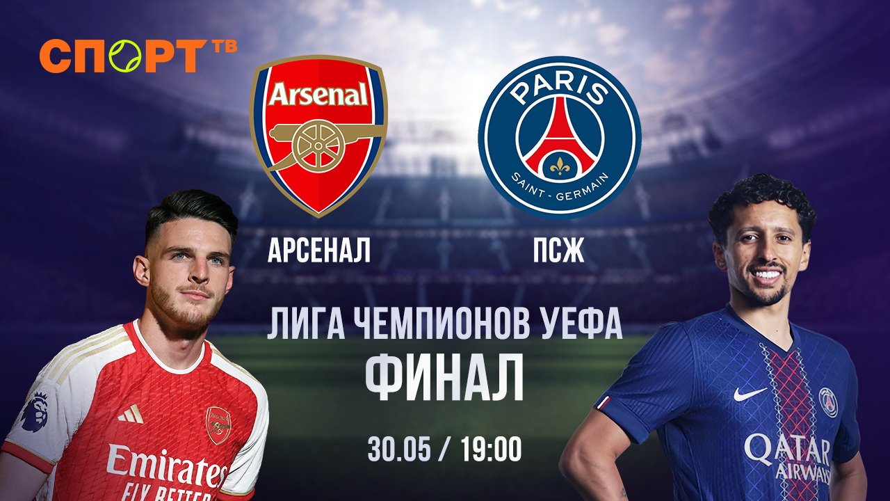 «ПСЖ» против «Арсенала»: финал Лиги чемпионов покажут на VOKA от А1