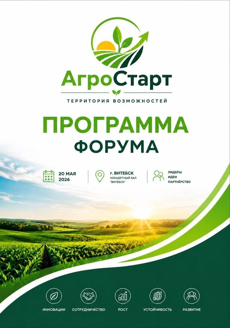 В Витебске на этой неделе пройдет областной форум «АгроСтарт: территория возможностей»