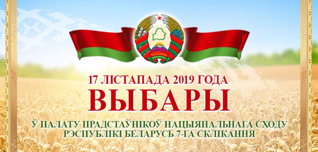 В редакции «Витебских вестей» 26 и 27 октября будет организовано дежурство для обеспечения возможности кандидатам в депутаты Палаты представителей передать в СМИ тексты предвыборных программ для опубликования