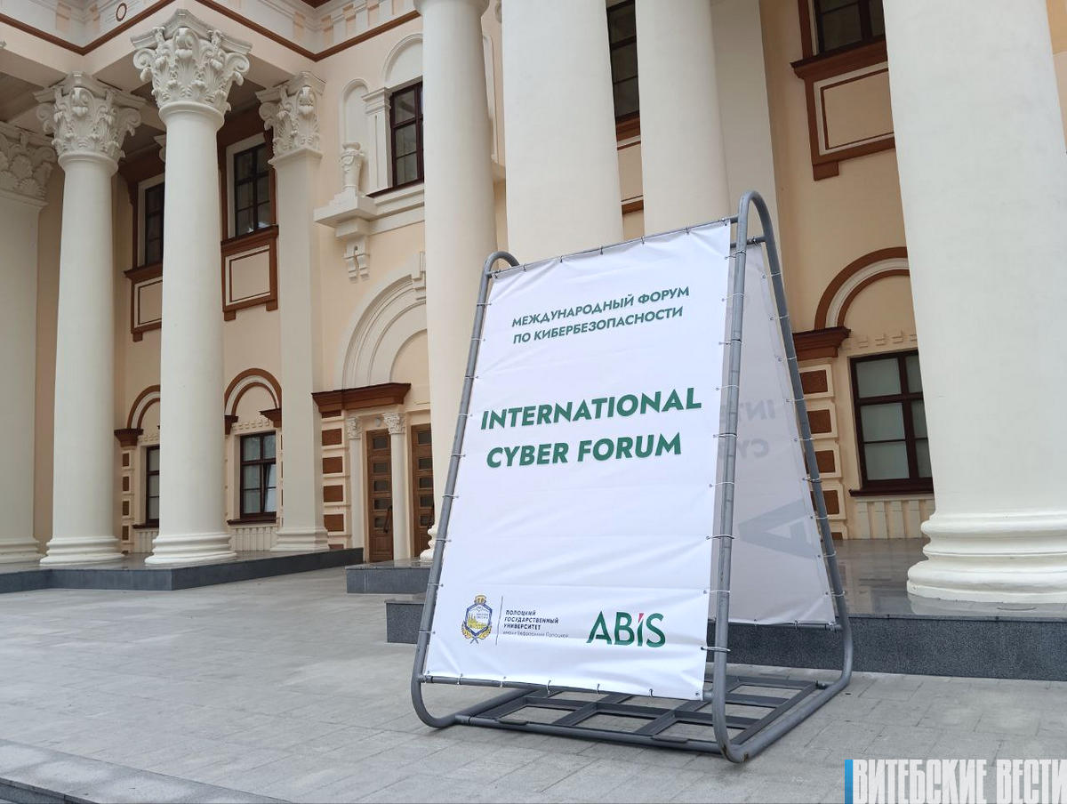 I Международный форум по кибербезопасности пройдет в Полоцке 29-30 октября