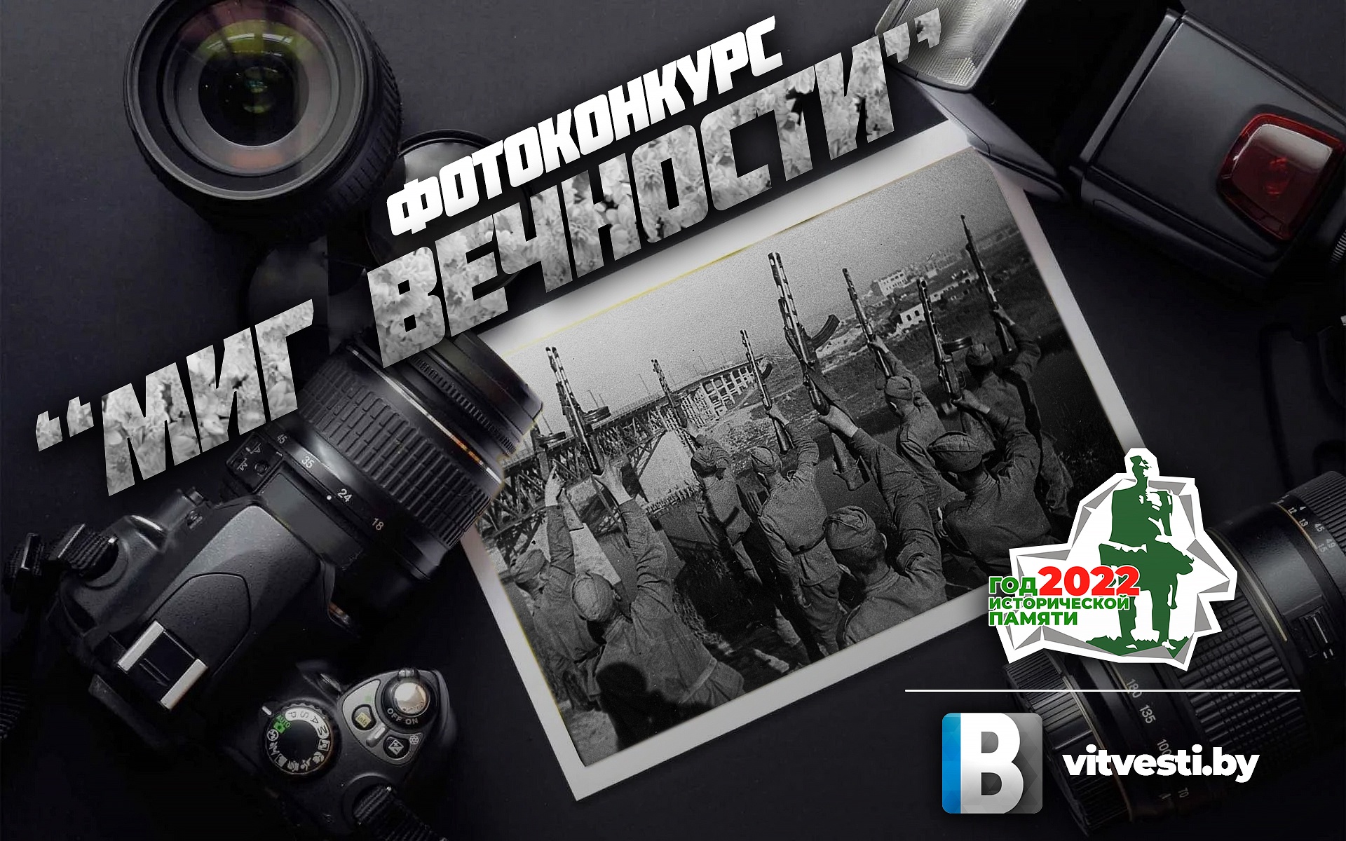 «Миг вечности»: «Витебские вести» запускают фотоконкурс, приуроченный к Году исторической памяти