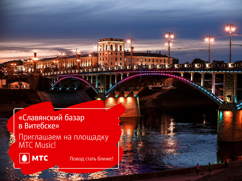 Привет, Витебск! МТС встретит гостей «Славянского базара» музыкальным конкурсом и необычной фотосессией