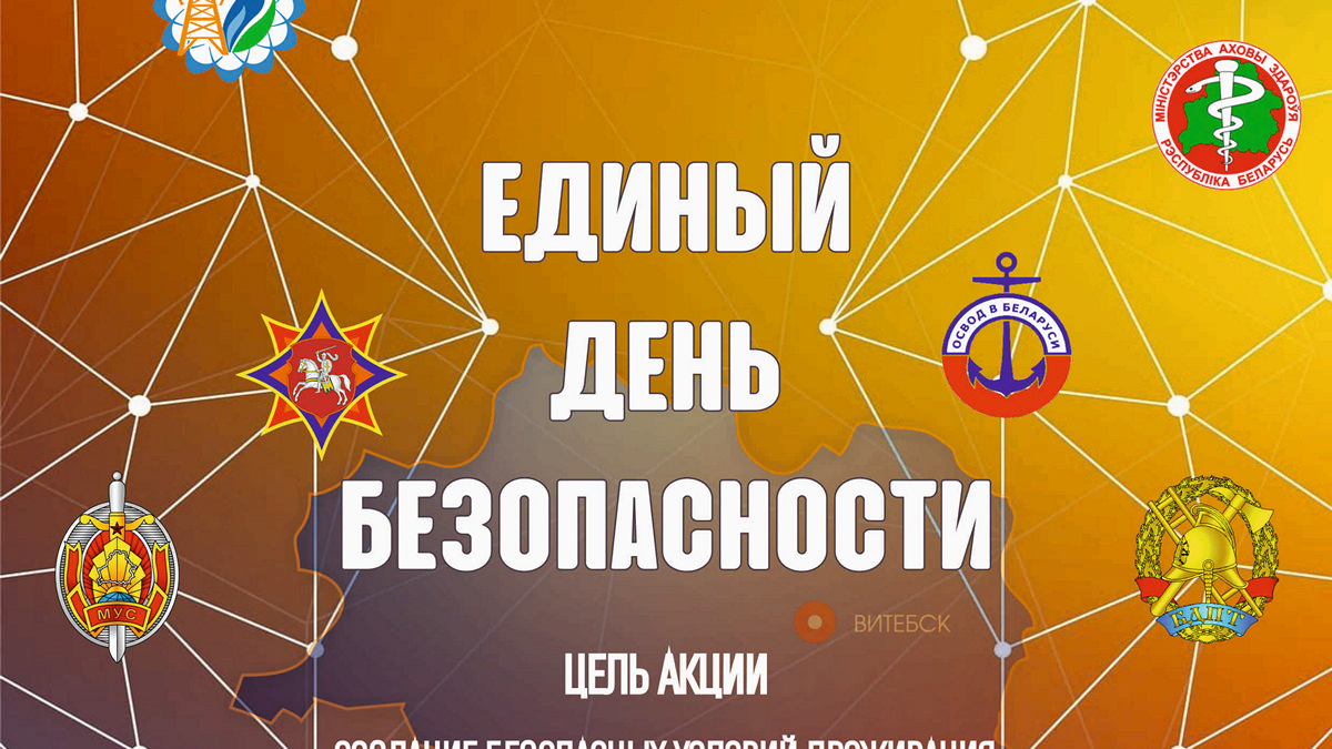 В Витебской области проходит акция "Единый день безопасности"