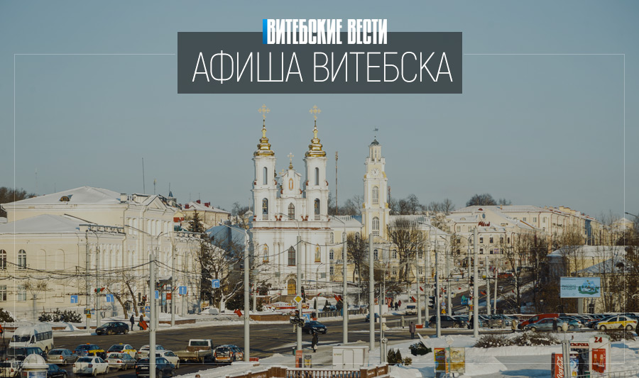 Афиша Витебска: пройти экскурсионный тур и послушать музыкальный детектив