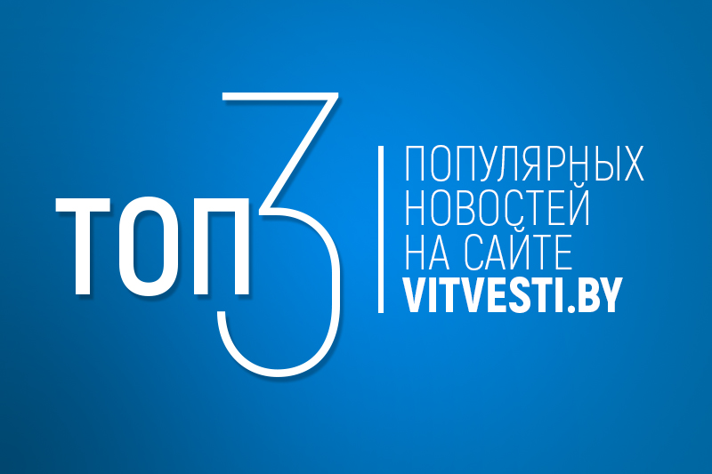 ТОП-3 новостей за неделю: открытие агропредприятия в Толочинском районе, празднование «Яблочного фэста» на Шарковщине, смена руководства в белорусском правительстве