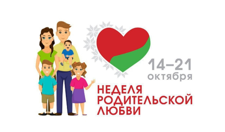 Семья в фокусе: как в Витебской области отметят Неделю родительской любви