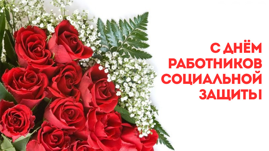 Руководство Витебской области поздравляет с профессиональным праздником работников социальной защиты!