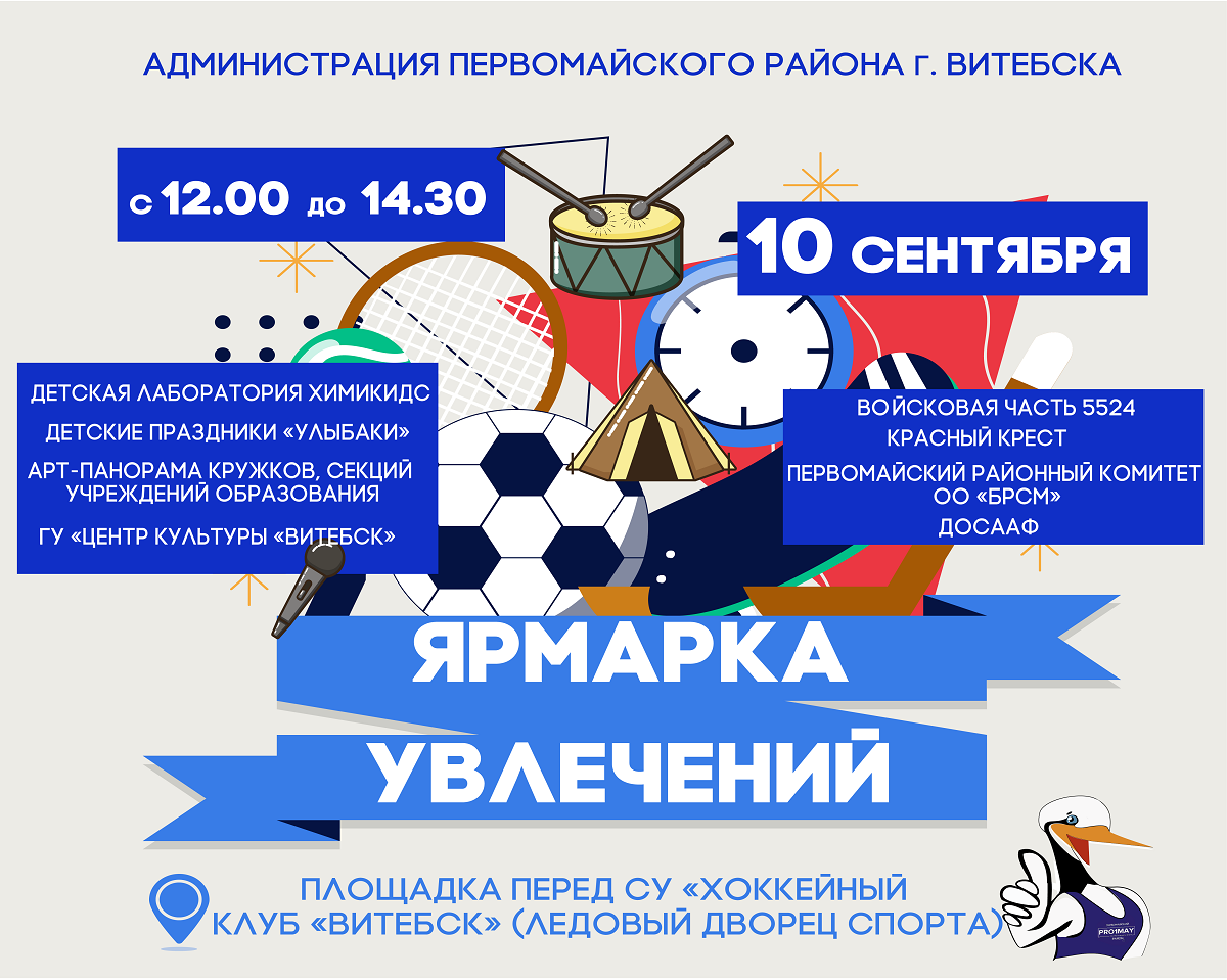 10 сентября в Витебске пройдет интерактивный праздник «Ярмарка увлечений» 
