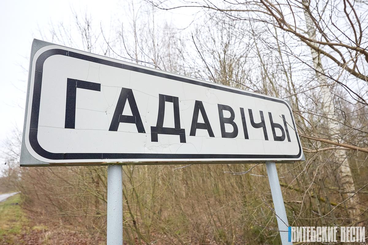 Точка на карте. Съездили в приятные Гадовичи
