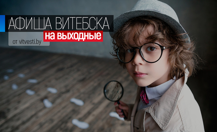Афиша Витебска на выходные: музыкально-шпионское расследование для детей и взрослая премьера кукольников