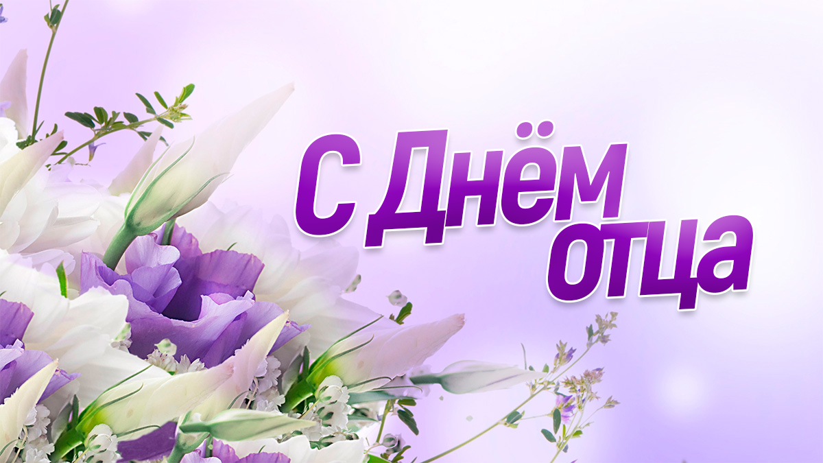 Руководство Витебской области адресовало поздравление с Днем отца