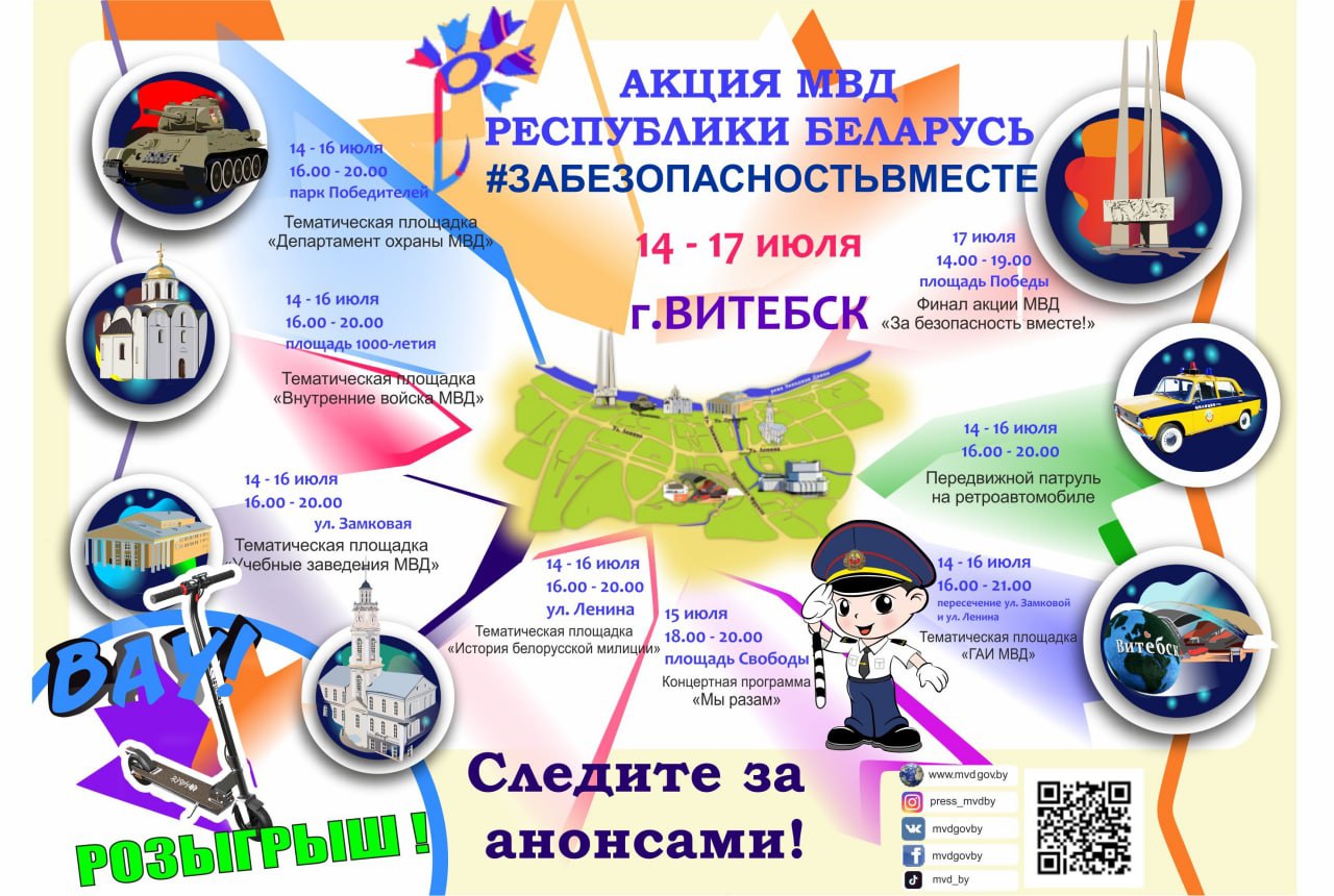 МВД проведет традиционную акцию «За безопасность - вместе!» в рамках "Славянского базара в Витебске"