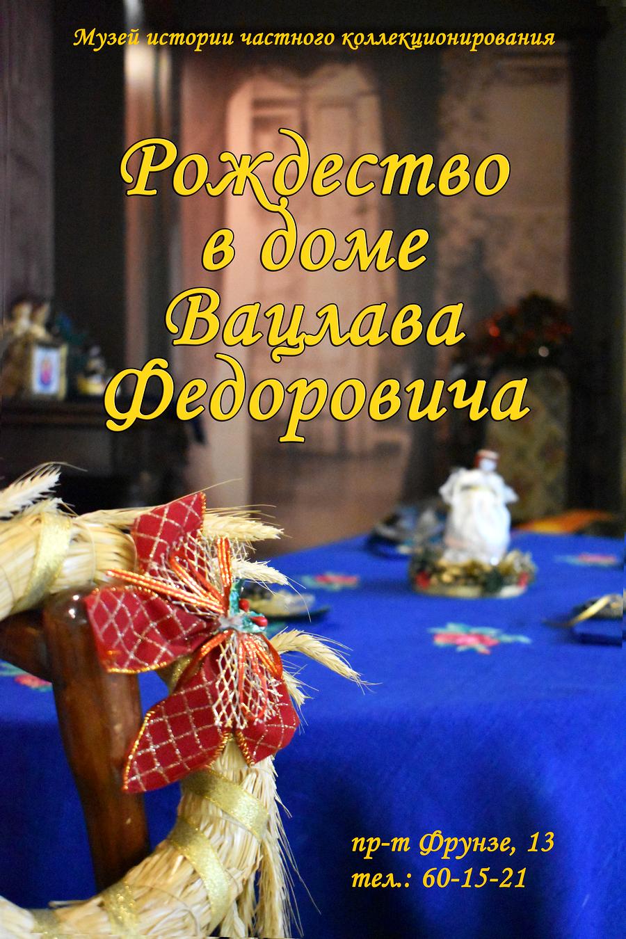 Витебский Музей истории частного коллекционирования предлагает погрузиться в «Рождество в доме Вацлава Федоровича»