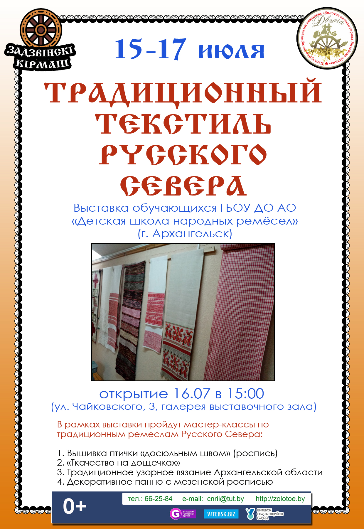 16 июля в Витебске откроется выставка традиционного текстиля Русского Севера