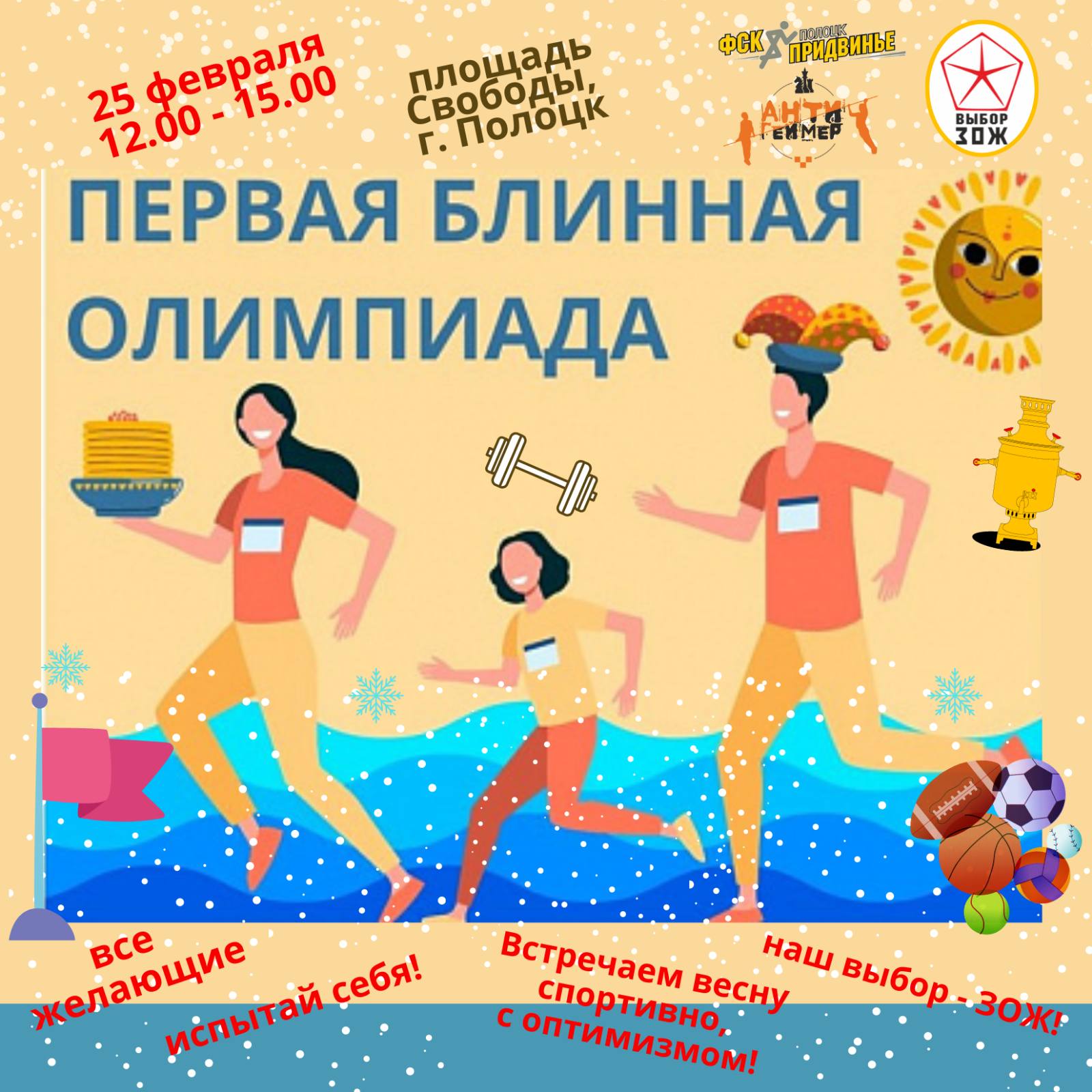 «Первая блинная олимпиада» пройдет в Полоцке