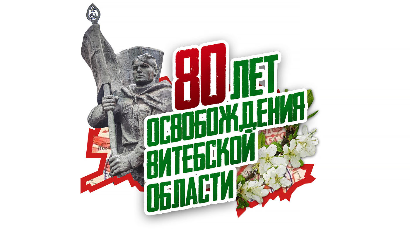Праздничные мероприятия, посвящённые 80-летию освобождения Витебской области, 7 октября стартуют в Лиозненском районе