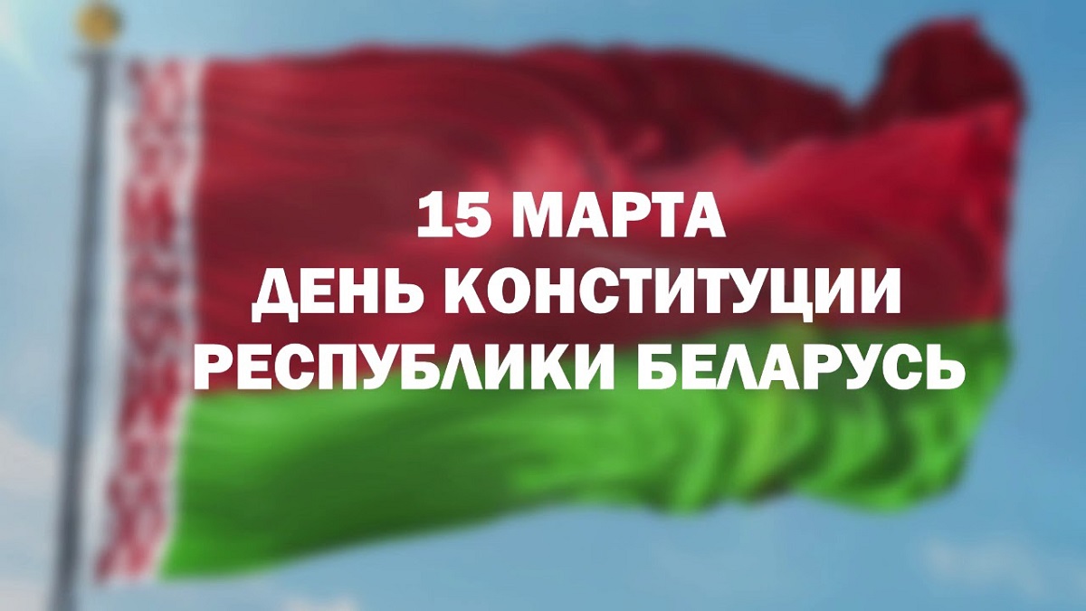 Руководство Витебской области поздравляет жителей региона с Днем Конституции  Республики Беларусь