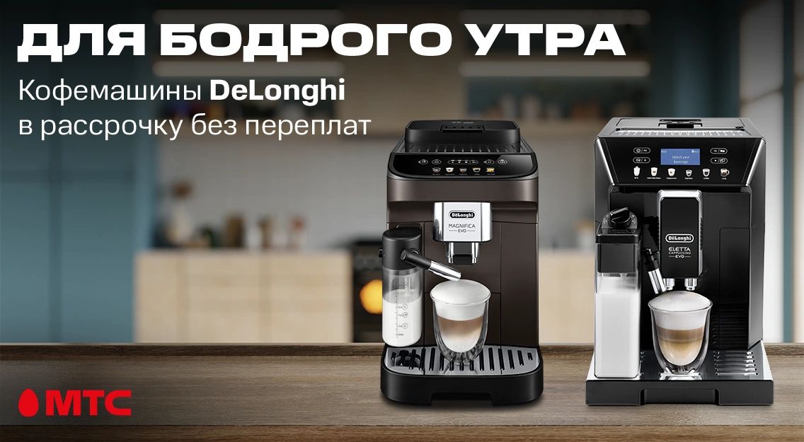 Новинки в МТС: четыре модели кофемашин DeLonghi