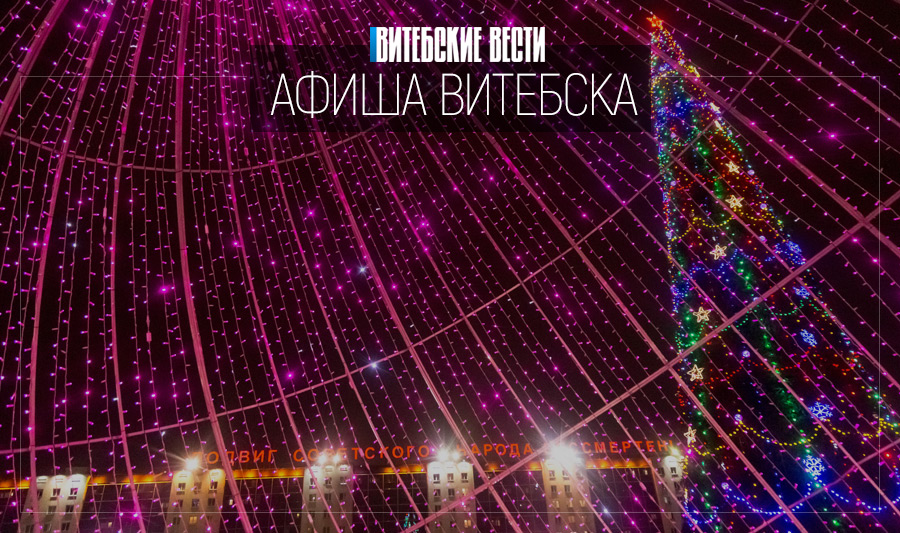Афиша Витебска: встречаем Новый год и путешествуем по «Океану»