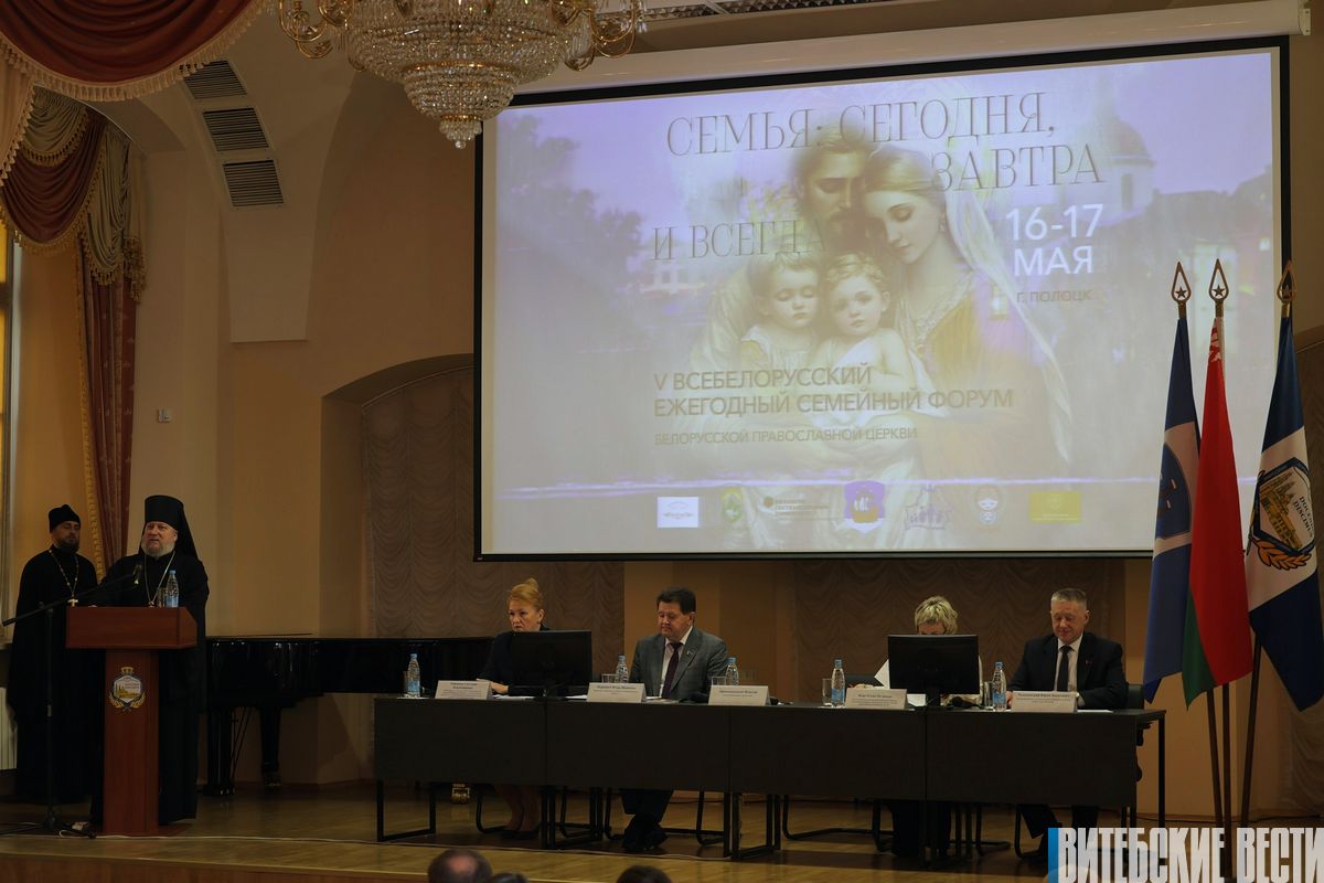 V Всебелорусский семейный форум Белорусской православной церкви «Семья: сегодня, завтра и всегда» начал свою работу в Полоцке