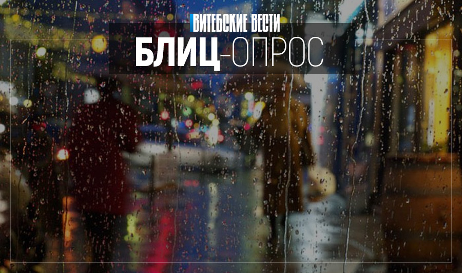 Зима стандарта «евро»: по душе ли жителям Витебска декабрь со знаком «+»?