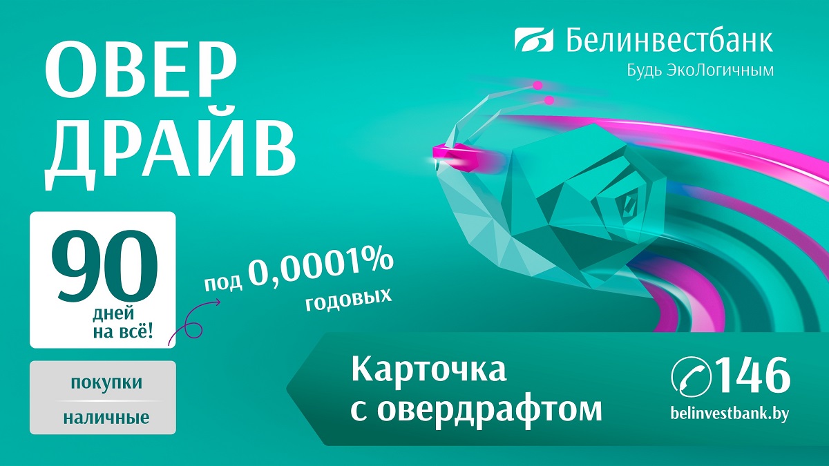 Как получить до 3000 белорусских рублей на 90 дней под 0,0001% годовых?