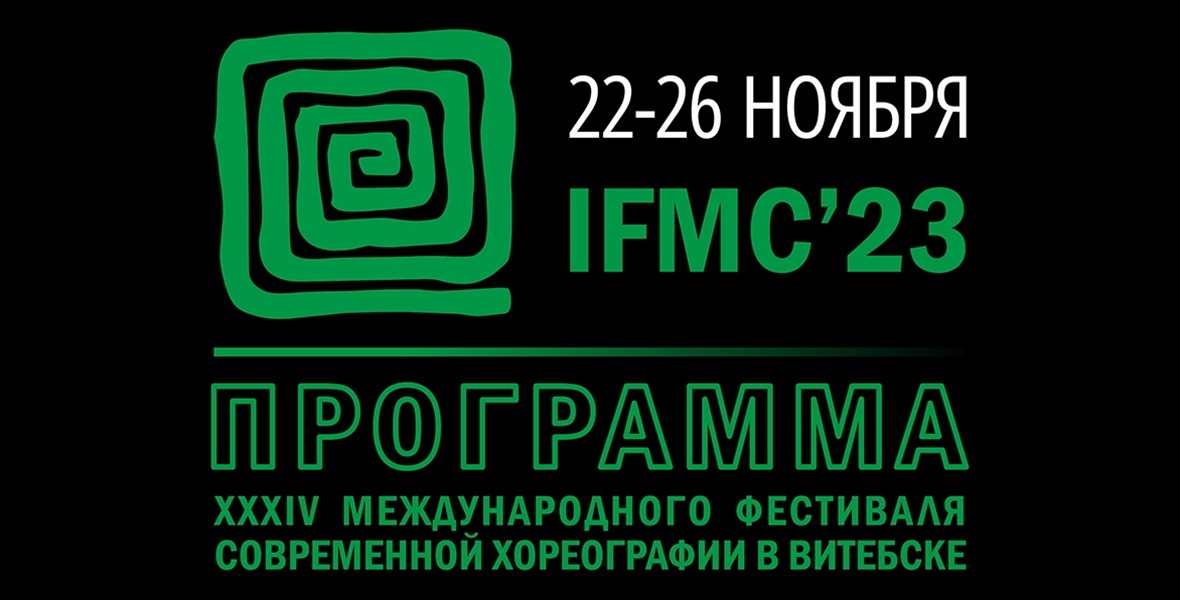 Программа IFMC 2023