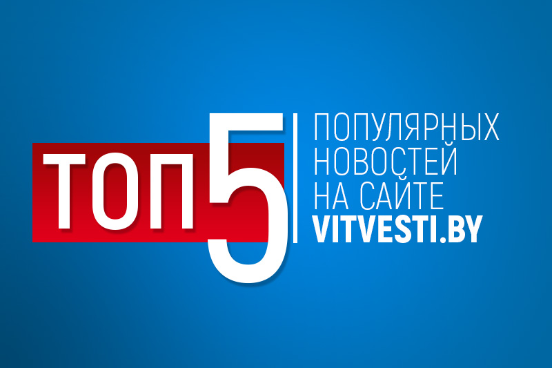 ТОП-5 новостей за 2018 год по мнению читателей vitvesti.by