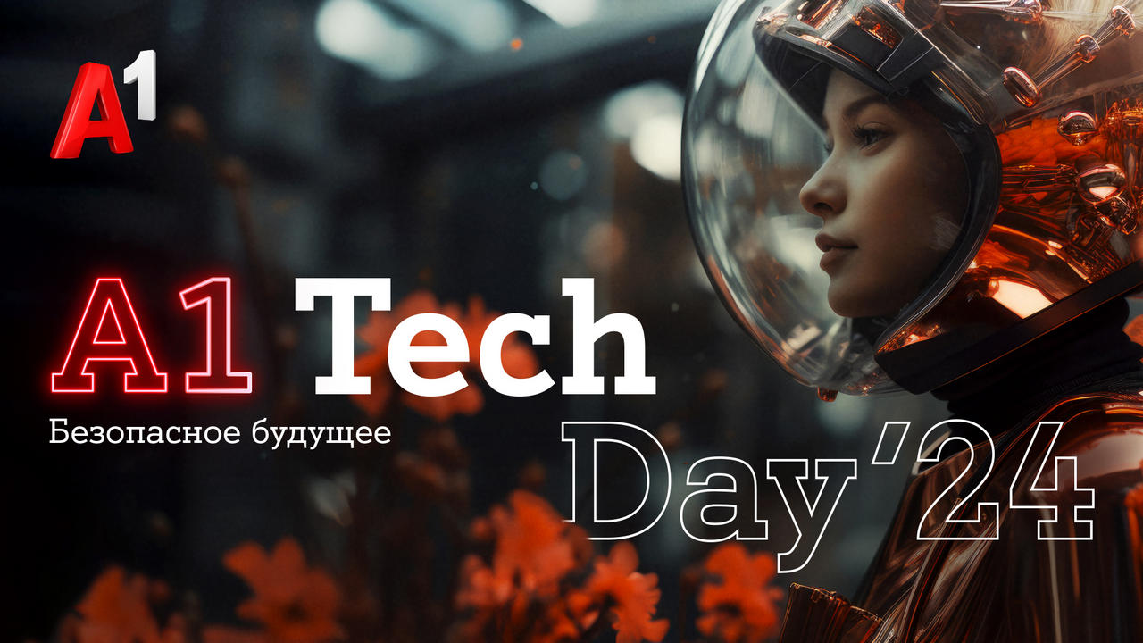 «Безопасное будущее»: в Минске состоится третья конференция A1 TechDay